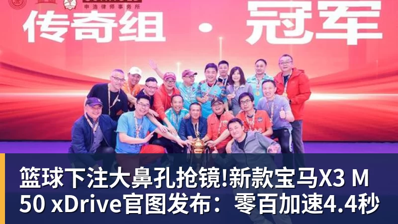 篮球下注大鼻孔抢镜!新款宝马X3 M50 xDrive官图发布:零百加速4.4秒
