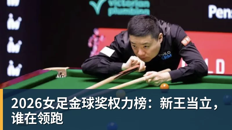 2026女足金球奖权力榜：新王当立，谁在领跑