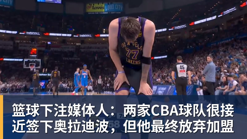 篮球下注媒体人：两家CBA球队很接近签下奥拉迪波，但他最终放弃加盟