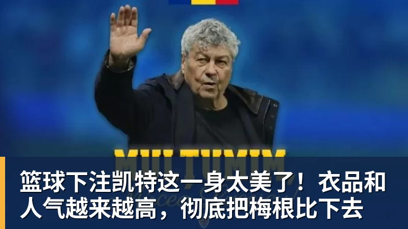 篮球下注凯特这一身太美了！衣品和人气越来越高，彻底把梅根比下去