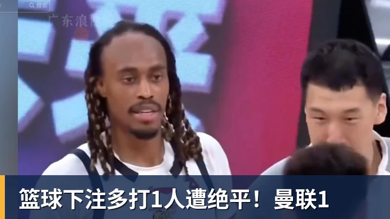 篮球下注多打1人遭绝平!曼联1