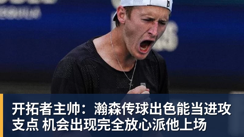 篮球下注开拓者主帅:瀚森传球出色能当进攻支点 机会出现完全放心派他上场