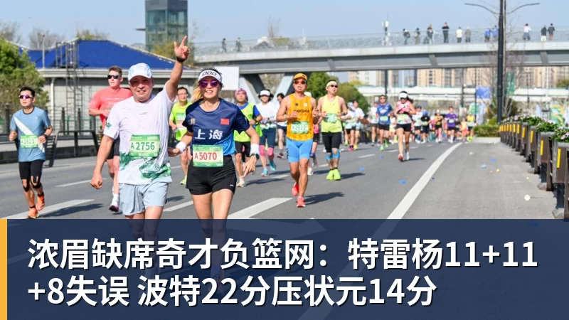 浓眉缺席奇才负篮网：特雷杨11+11+8失误 波特22分压状元14分