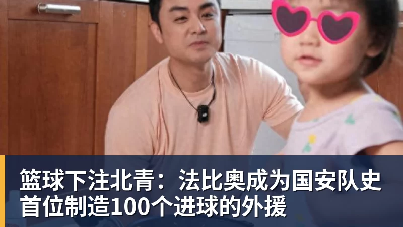篮球下注北青:法比奥成为国安队史首位制造100个进球的外援