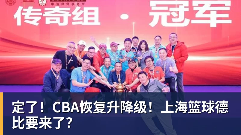 篮球下注定了！CBA恢复升降级！上海篮球德比要来了？