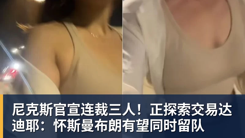尼克斯官宣连裁三人!正探索交易达迪耶:怀斯曼布朗有望同时留队