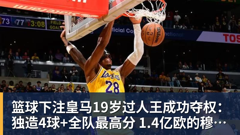 篮球下注皇马19岁过人王成功夺权:独造4球+全队最高分 1.4亿欧的穆帅法宝