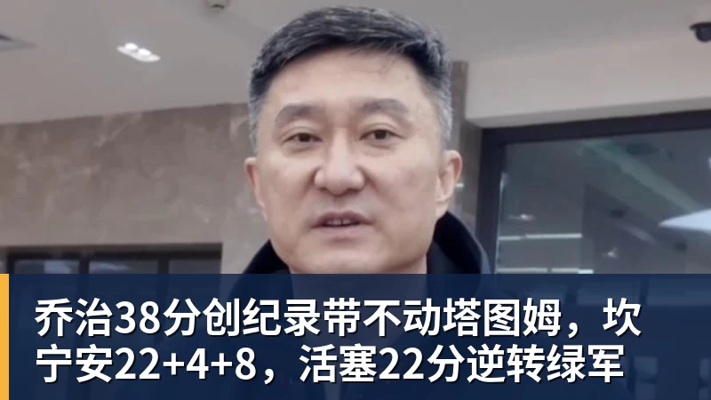 乔治38分创纪录带不动塔图姆,坎宁安22+4+8,活塞22分逆转绿军