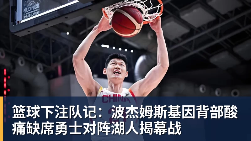 篮球下注队记:波杰姆斯基因背部酸痛缺席勇士对阵湖人揭幕战