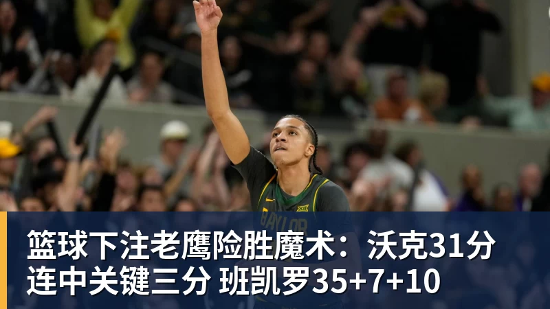 篮球下注老鹰险胜魔术:沃克31分连中关键三分 班凯罗35+7+10
