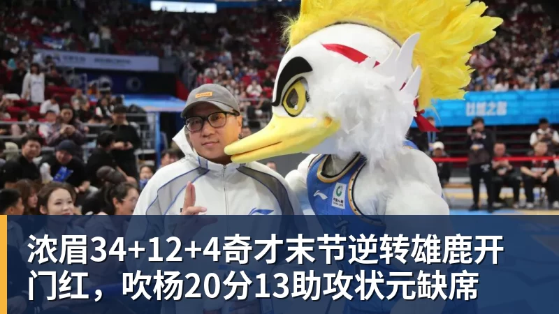 浓眉34+12+4奇才末节逆转雄鹿开门红,吹杨20分13助攻状元缺席