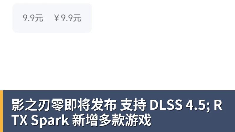影之刃零即将发布 支持 DLSS 4.5; RTX Spark 新增多款游戏